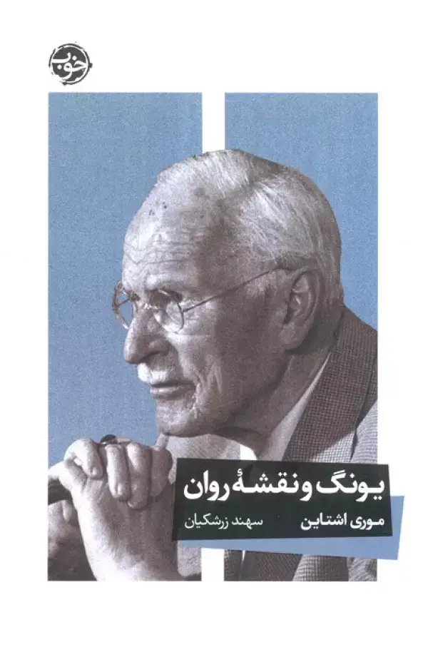 جلد کتاب یونگ و نقشه روان