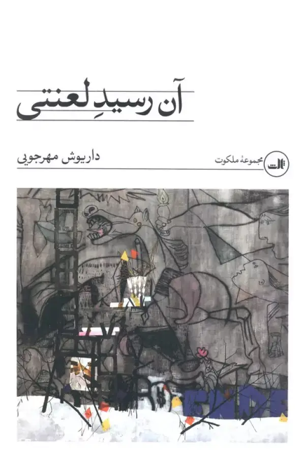 جلد کتاب آن رسید لعنتی