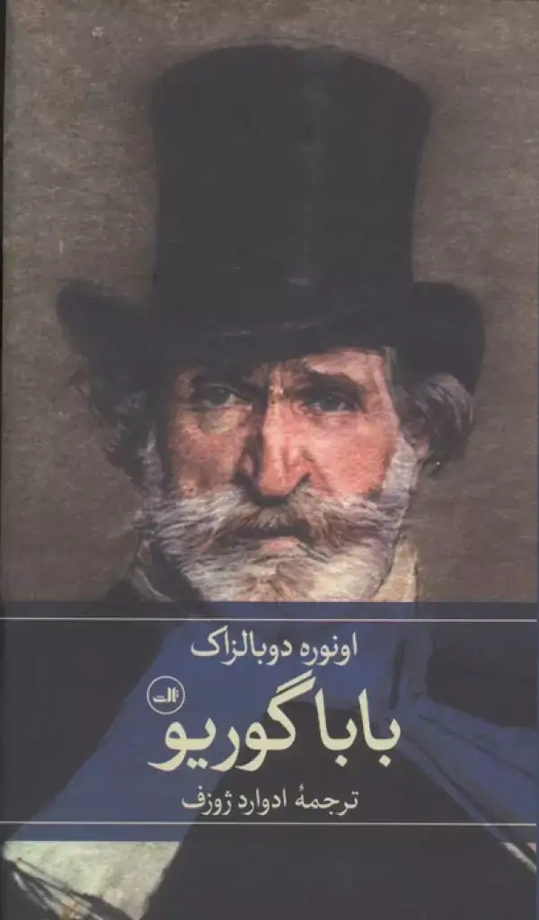جلد کتاب بابا گوریو