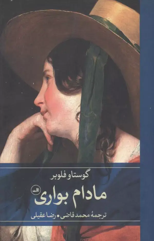 جلد کتاب مادام بواری