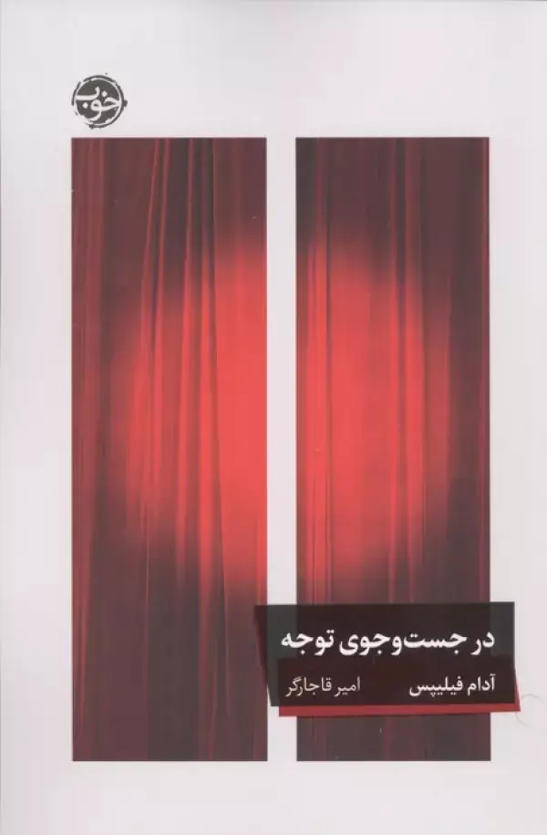 جلد کتاب در جست و جوی توجه