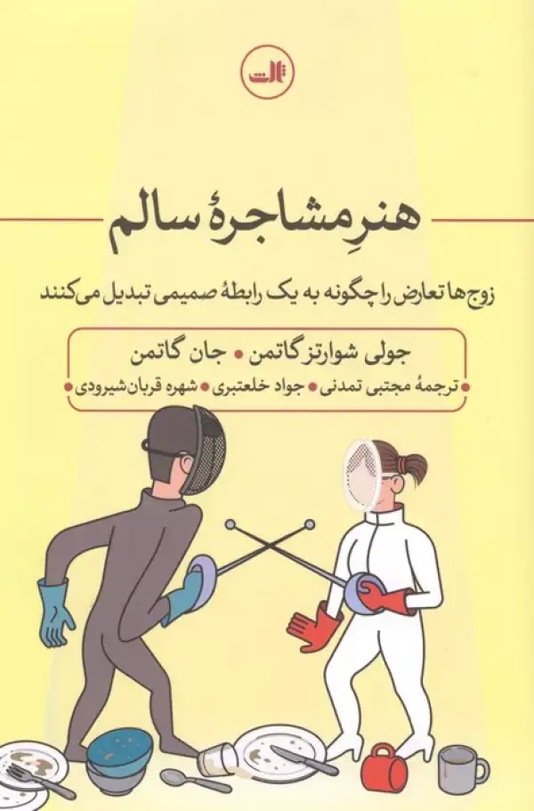 جلد کتاب هنر مشاجره سالم:زوج ها تعارض را چگونه به یک رابطه صمیمی تبدیل می کنند