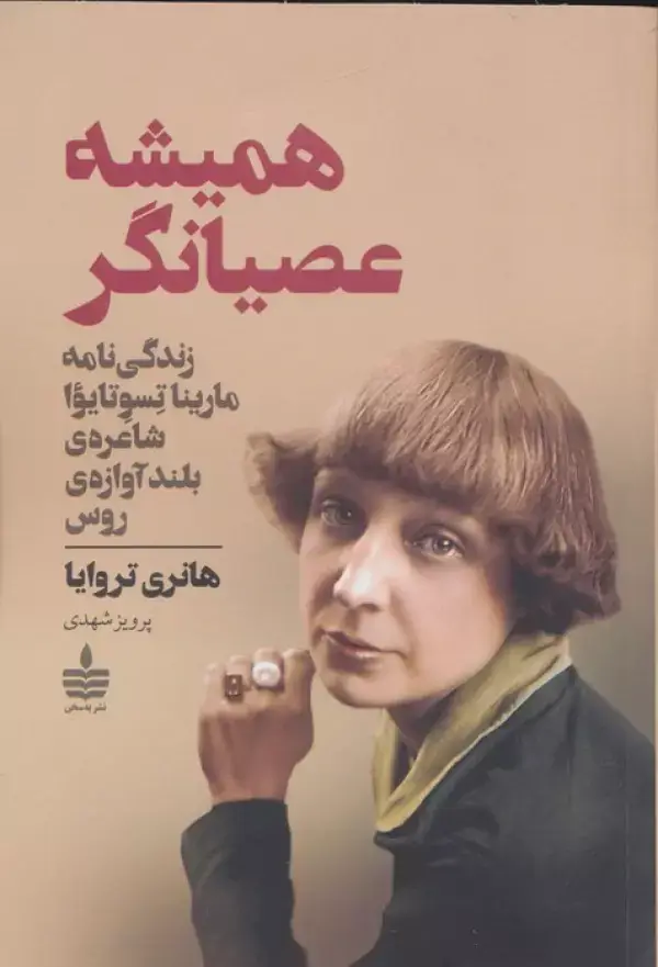 جلد کتاب همیشه عصیانگر (زندگی نامه مارینا تسوتایوا شاعره ی بلند آوازه ی روس)
