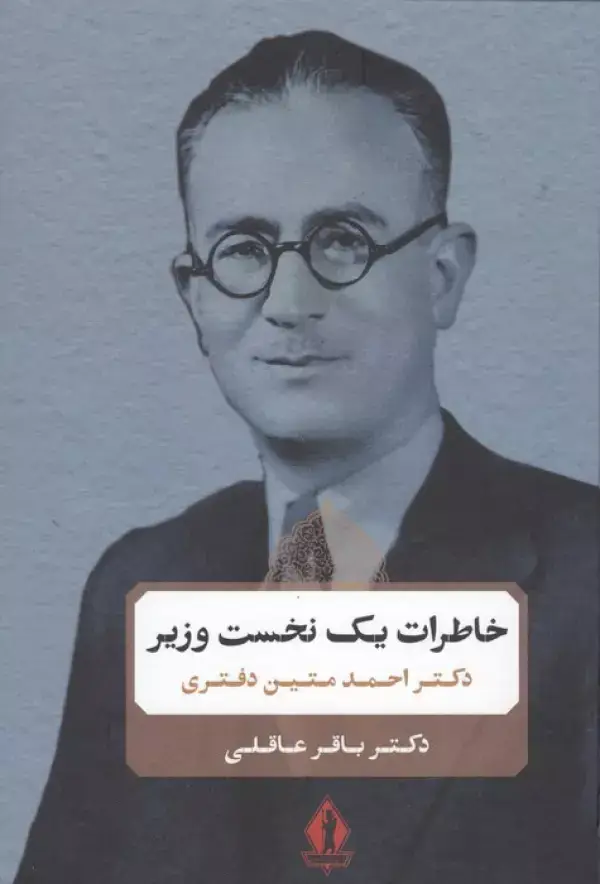 جلد کتاب خاطرات یک نخست وزیر (دکتر احمد متین دفتری)