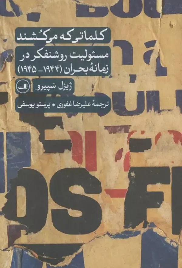 جلد کتاب کلماتی که می کشند (مسئولیت روشنفکر در زمانه بحران (1944-1945))