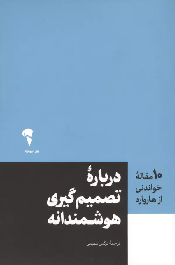 جلد کتاب درباره تصمیم گیری هوشمندانه