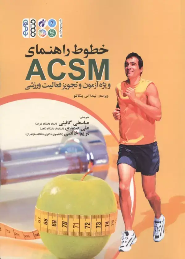جلد کتاب خطوط راهنمای ACSM (ویژه آزمون و تجویز فعالیت ورزشی)