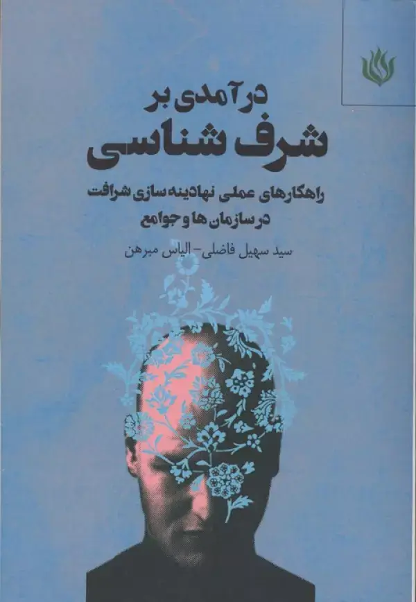جلد کتاب درآمدی بر شرف شناسی