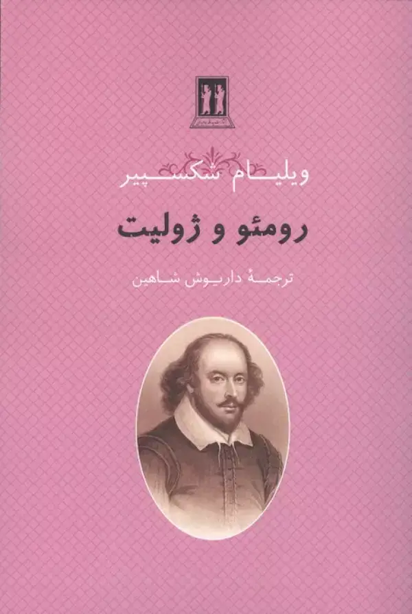 جلد کتاب رومئو و ژولیت