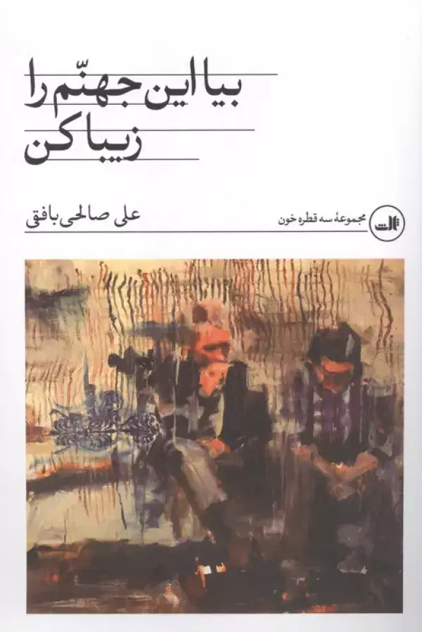 جلد کتاب بیا این جهنم را زیبا کن