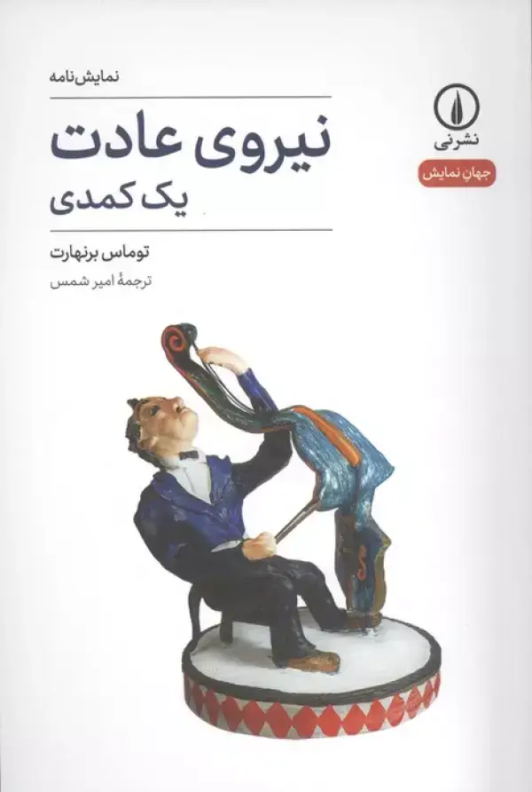 جلد کتاب نیروی عادت (یک کمدی)
