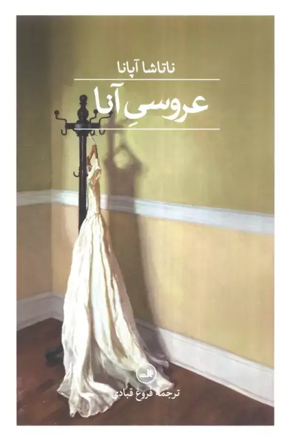 جلد کتاب عروسی آنا