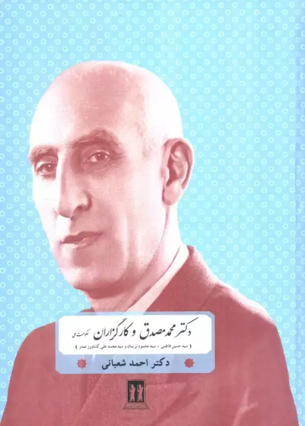 جلد کتاب دکتر محمد مصدق و کارگزاران حکومت ملی (سیدحسین فاطمی،سید محمود نریمان و سید محمدعلی کشاورز صدر)