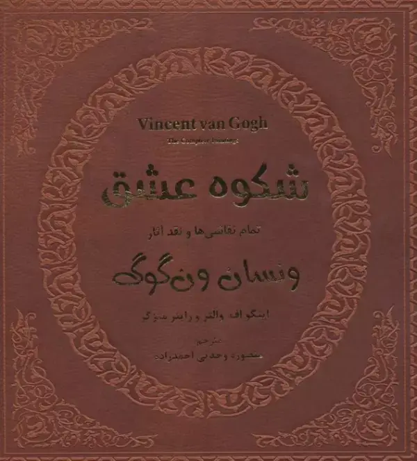 جلد کتاب شکوه عشق (تمام نقاشی ها و نقد آثار ونسان ون گوگ 1)،(گلاسه)