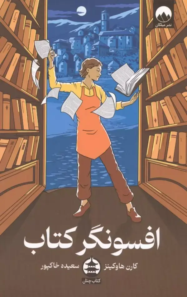 جلد کتاب افسونگر کتاب اثر کارن هاوکینز