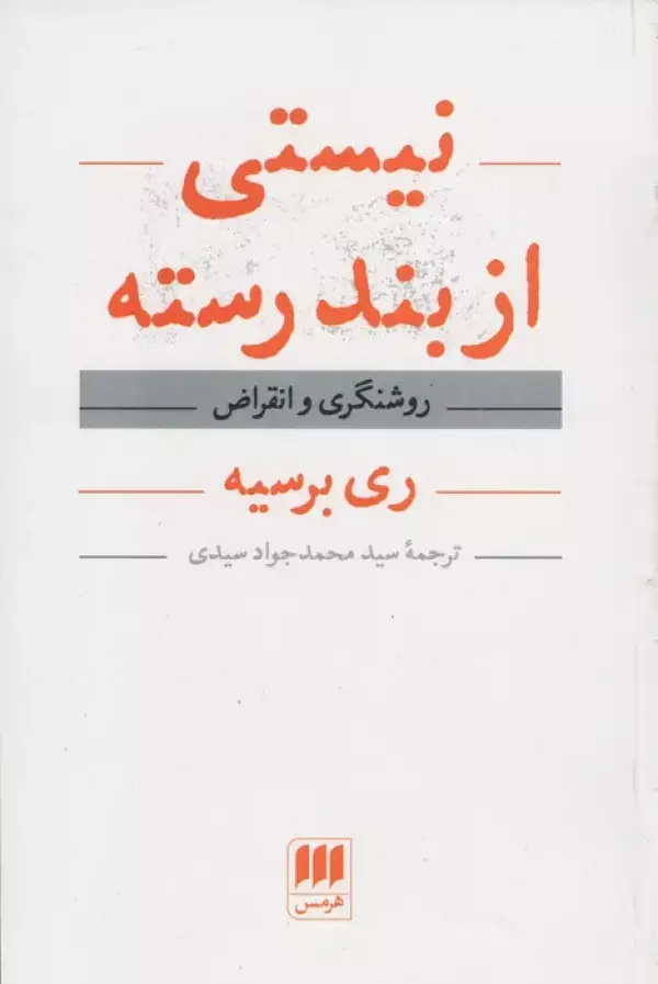 جلد کتاب نیستی از بند رسته (روشنگری و انقراض) اثر ری برسیه