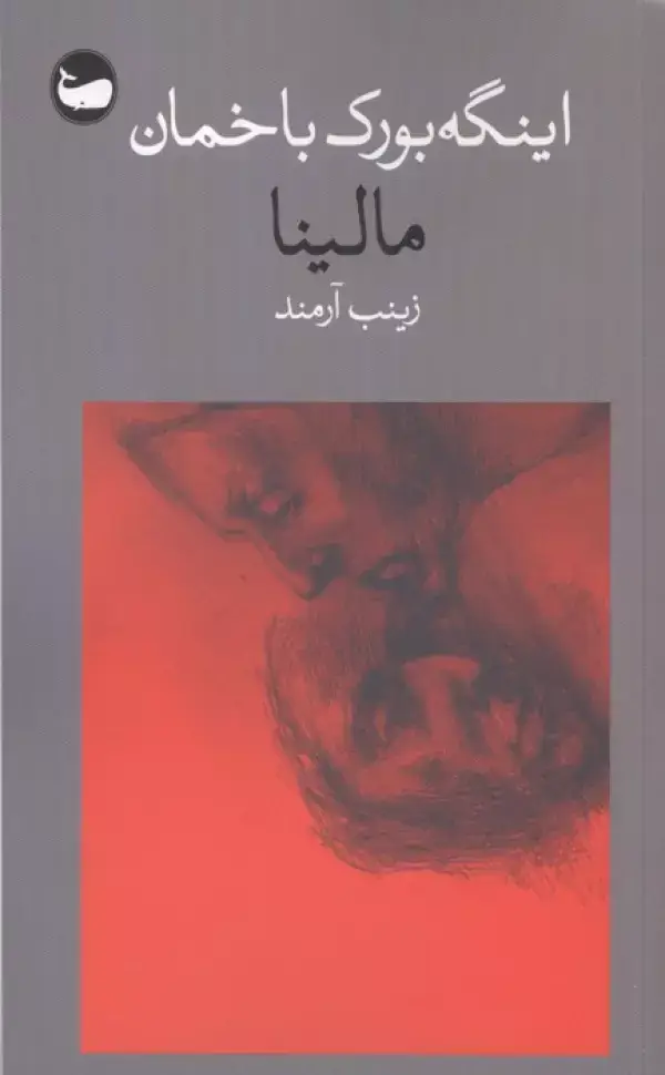 جلد کتاب مالینا