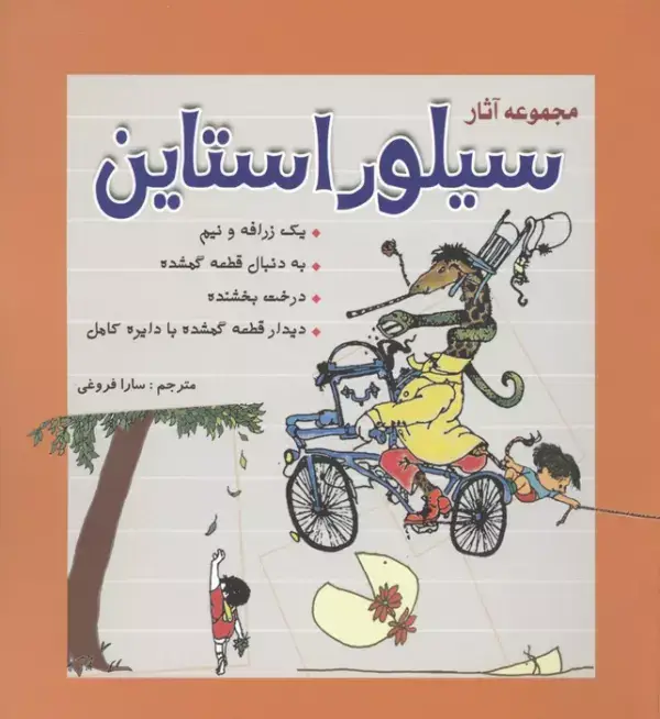 جلد کتاب مجموعه آثار سیلور استاین