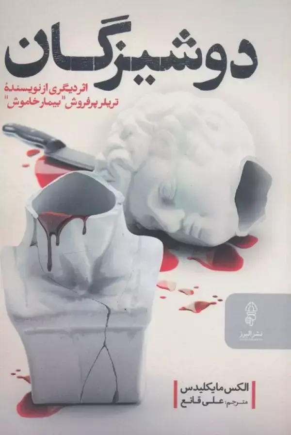 جلد کتاب دوشیزگان