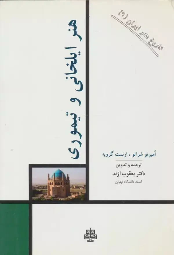 جلد کتاب تاریخ هنر ایران 9 (هنر ایلخانی و تیموری)
