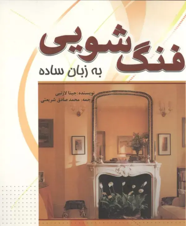 جلد کتاب فنگ شویی به زبان ساده