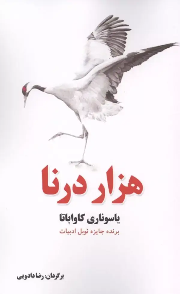جلد کتاب هزار درنا