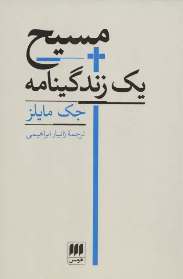 جلد کتاب مسیح یک زندگینامه