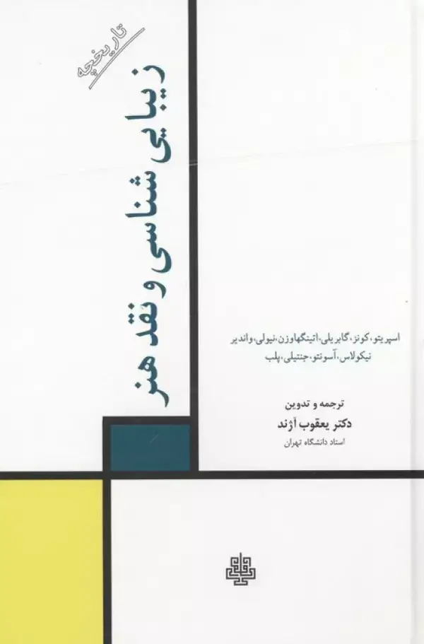 جلد کتاب تاریخچه زیبایی شناسی و نقد هنر