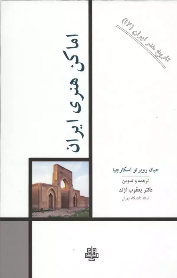 جلد کتاب تاریخ هنر ایران 12 (اماکن هنری ایران)