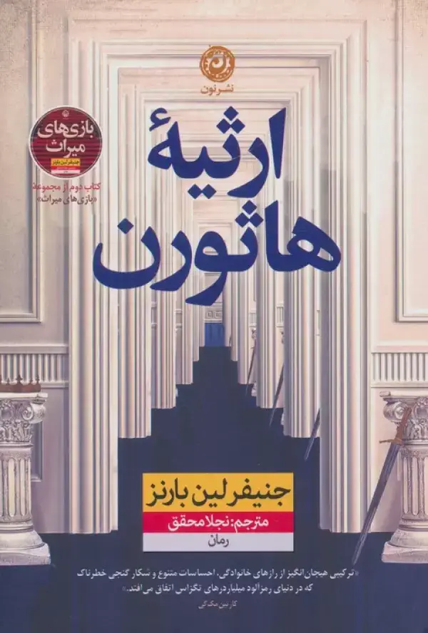 جلد کتاب ارثیه هاثورن