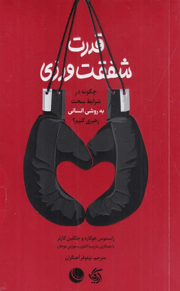 جلد کتاب قدرت شفقتورزی: چگونه در شرایط سخت به روش انسانی رهبری کنیم؟