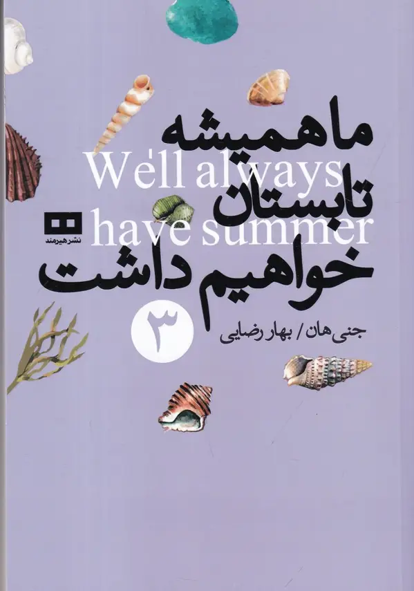جلد کتاب ما همیشه تابستان خواهیم داشت