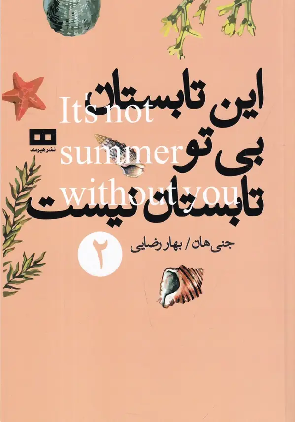 جلد کتاب این تابستان بی تو تابستان نیست