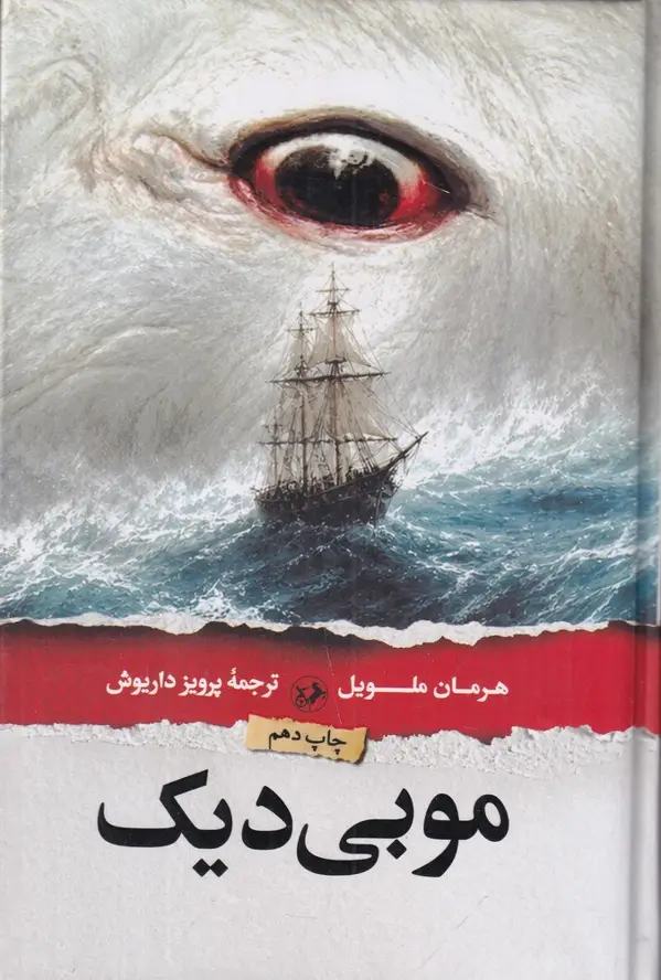 جلد کتاب موبی دیک، وال سفید