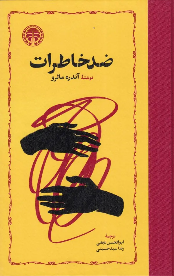 جلد کتاب ضد خاطرات