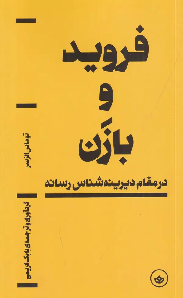 جلد کتاب فروید و بازن