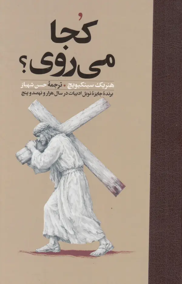 جلد کتاب کجا میروی؟