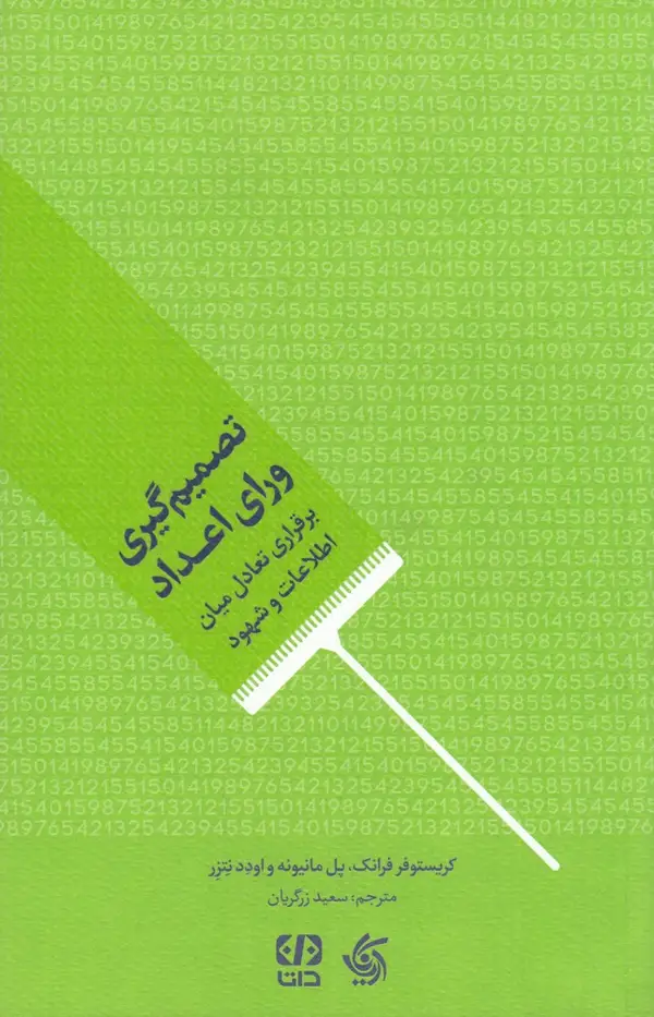 جلد کتاب تصمیمگیری ورای اعداد: برقراری تعادل میان اطلاعات و شهود