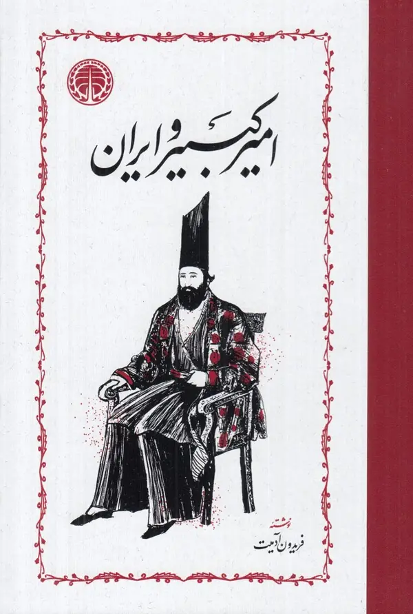جلد کتاب امیرکبیر و ایران