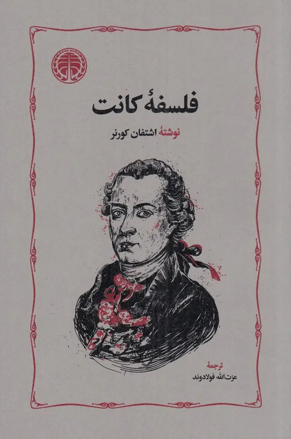 جلد کتاب فلسفهی کانت