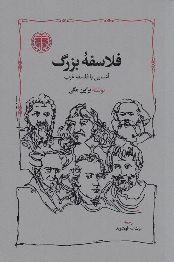 جلد کتاب فلاسفهی بزرگ آشنایی با فلسفهی غرب