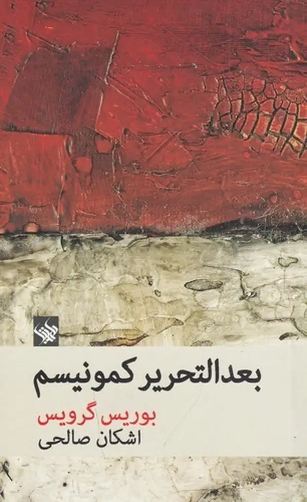 جلد کتاب بعدالتحریر کمونیسم