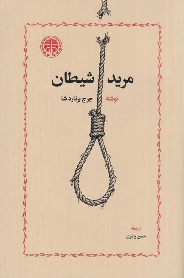 جلد کتاب مرید شیطان