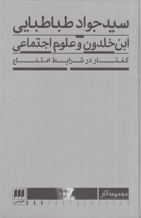 جلد کتاب ابن خلدون و علوم اجتماعی: گفتار در شرایط امتناع