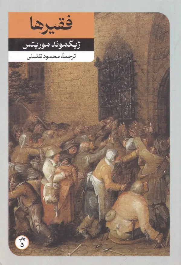 جلد کتاب فقیرها و چند داستان دیگر