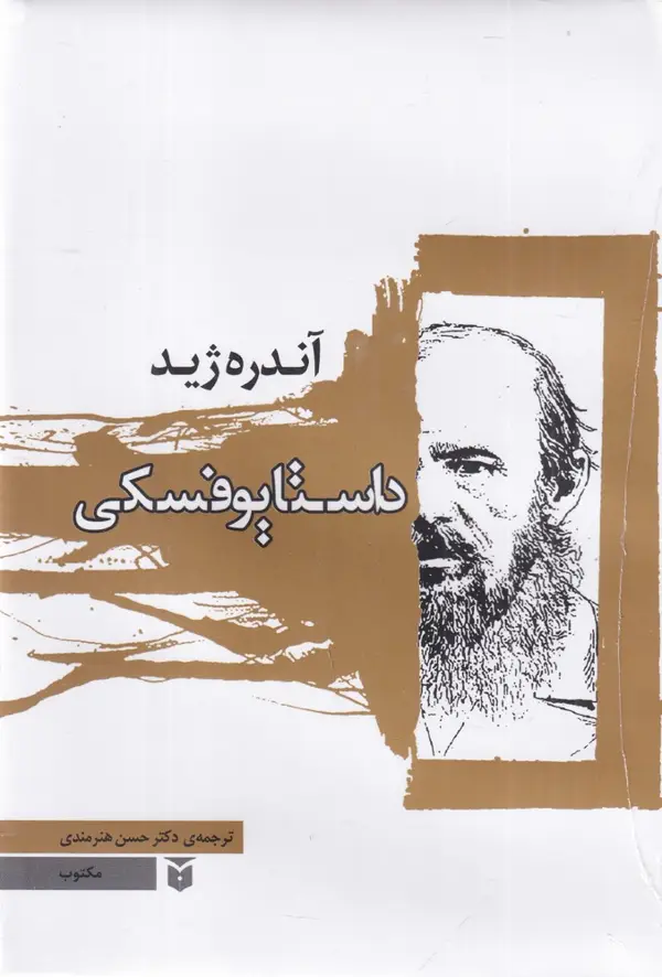 جلد کتاب داستایوفسکی