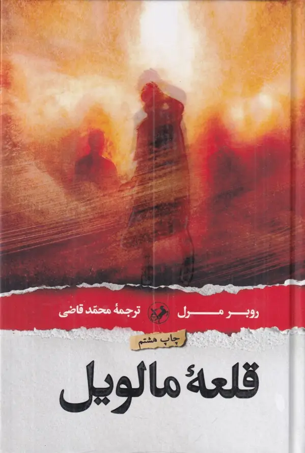 جلد کتاب قلعهی مالویل