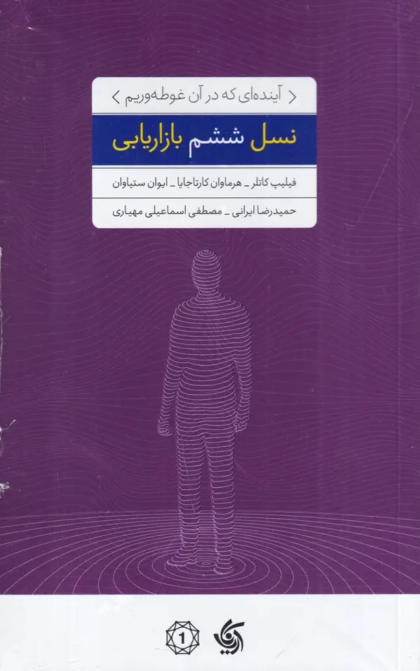 جلد کتاب نسل ششم بازاریابی: آیندهای که در آن غوطهوریم