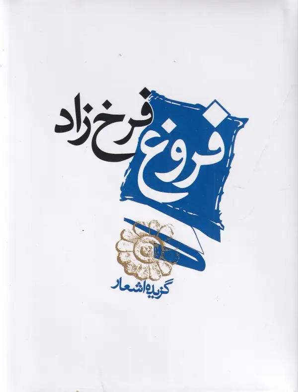 جلد کتاب گزیده اشعار فروغ فرخ‌زاد