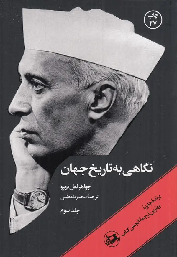 جلد کتاب نگاهی به تاریخ جهان (3 جلدی)